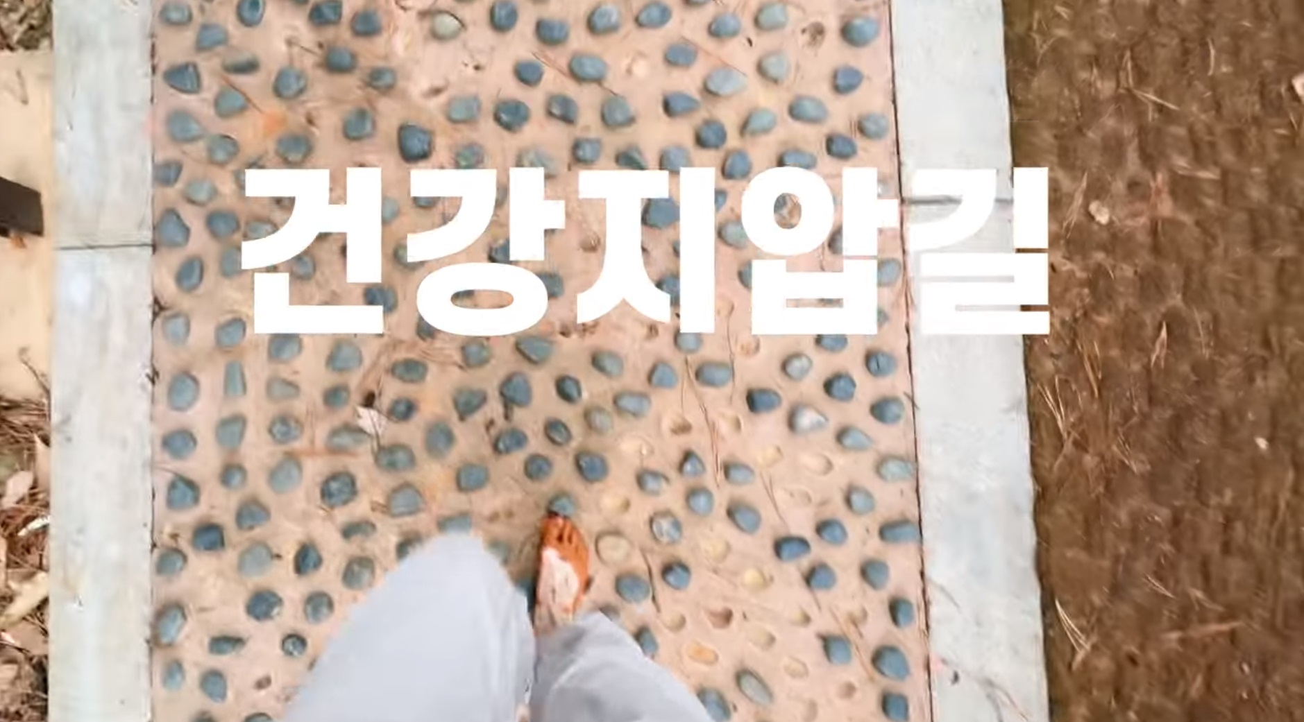 맨발 걷기 좋은길