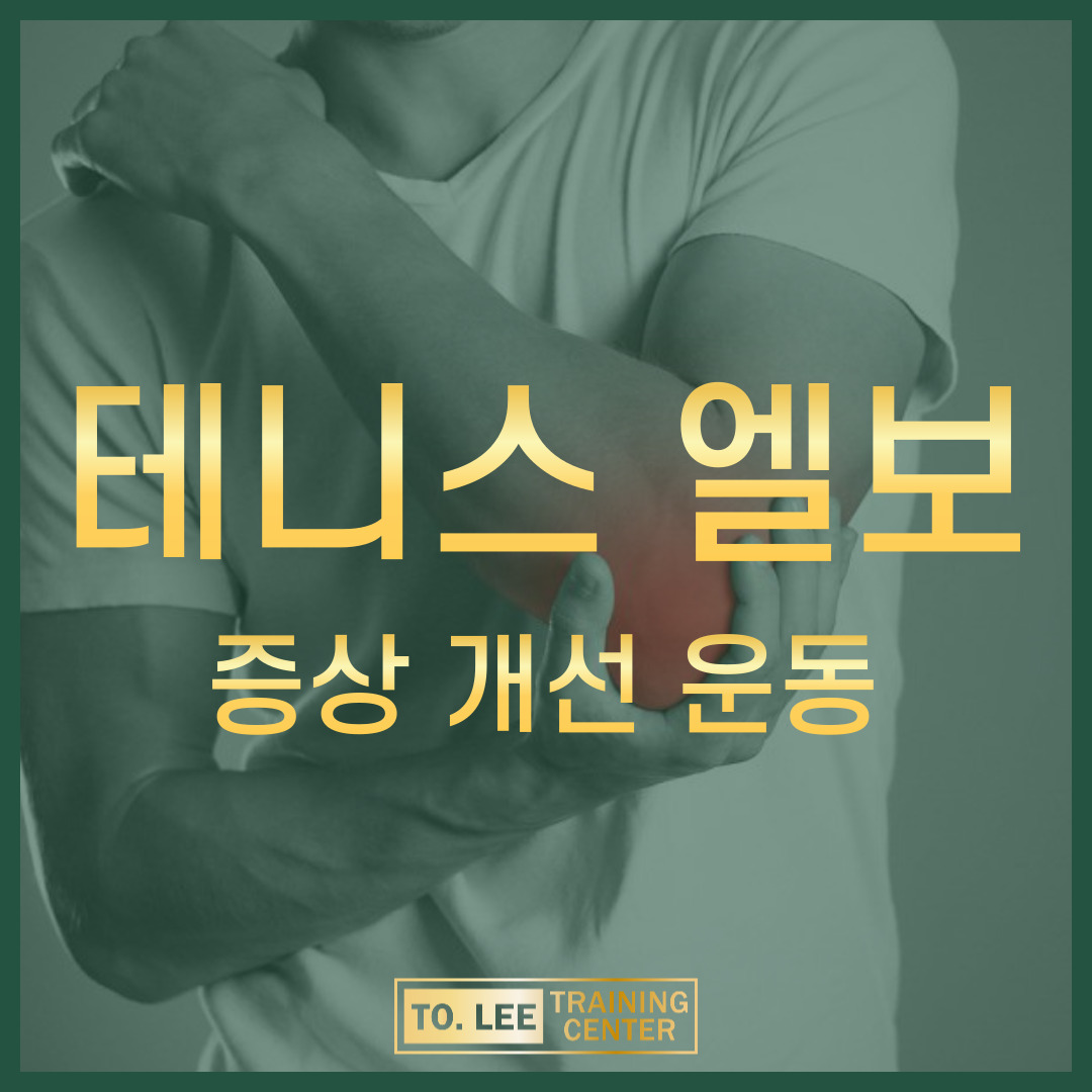 테니스 엘보