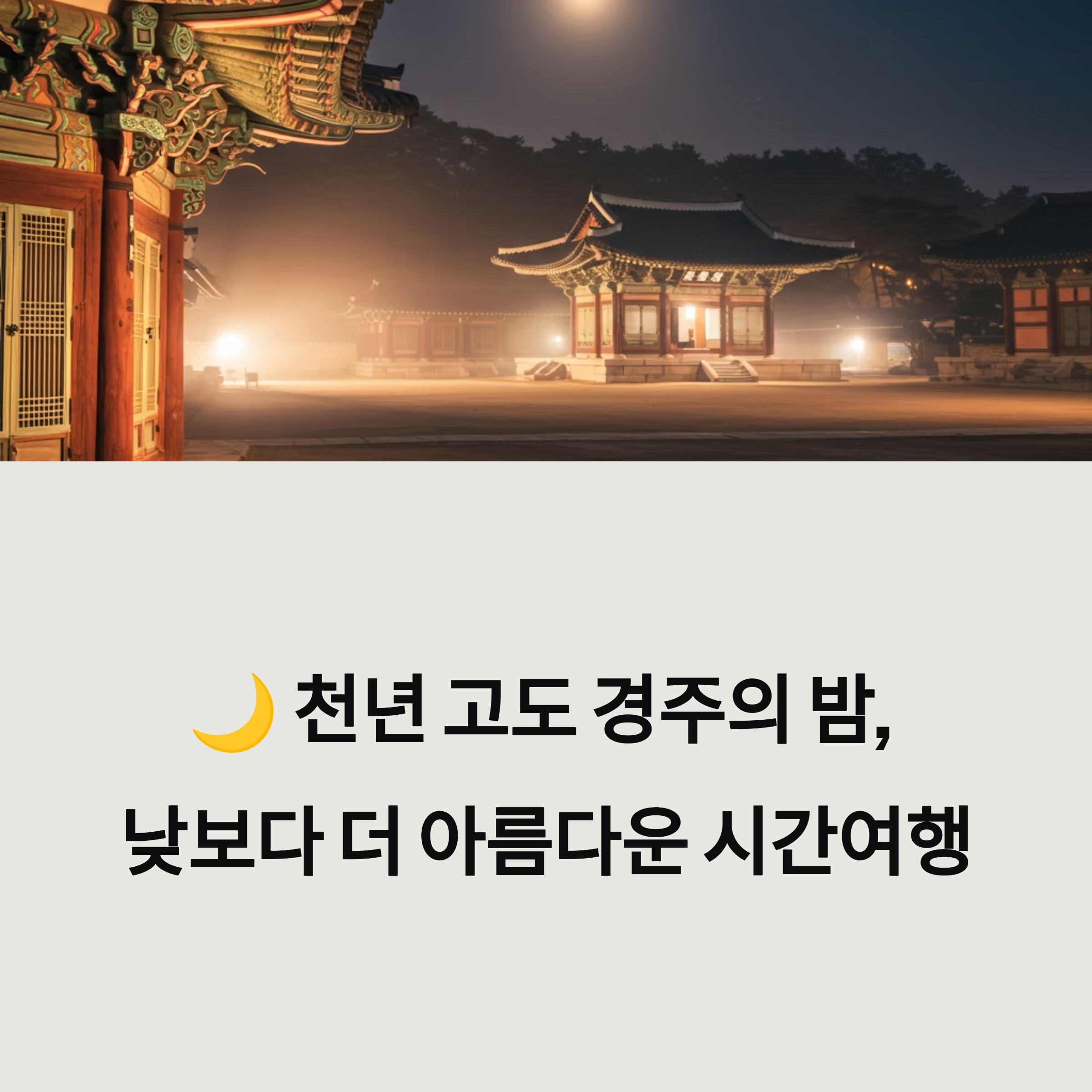 경주 야경