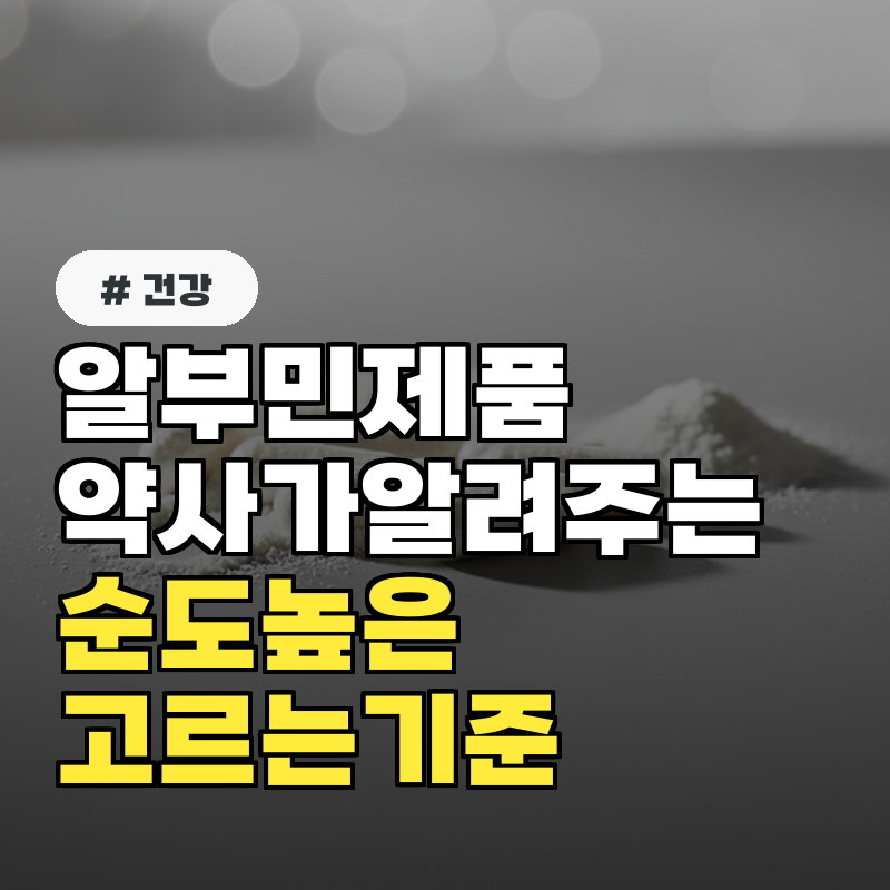 알부민 제품, 약사가 알려주는 '순도 높은' 고르는 기준 3가지