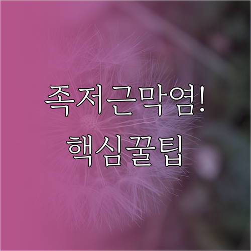 족저근막염 심할 때 해야 할 스트레칭..