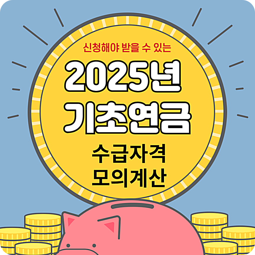 기초연금 수급자격