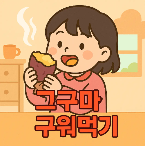 고구마-구워먹기