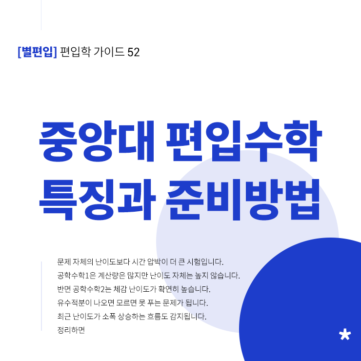 중앙대-편입수학-특징-준비전략-타이틀