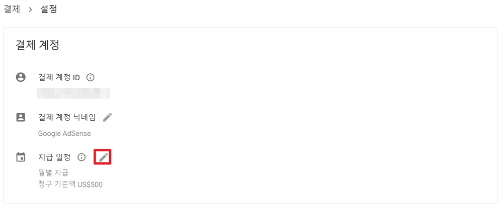 애드센스 수익 지급 일정 수정하기