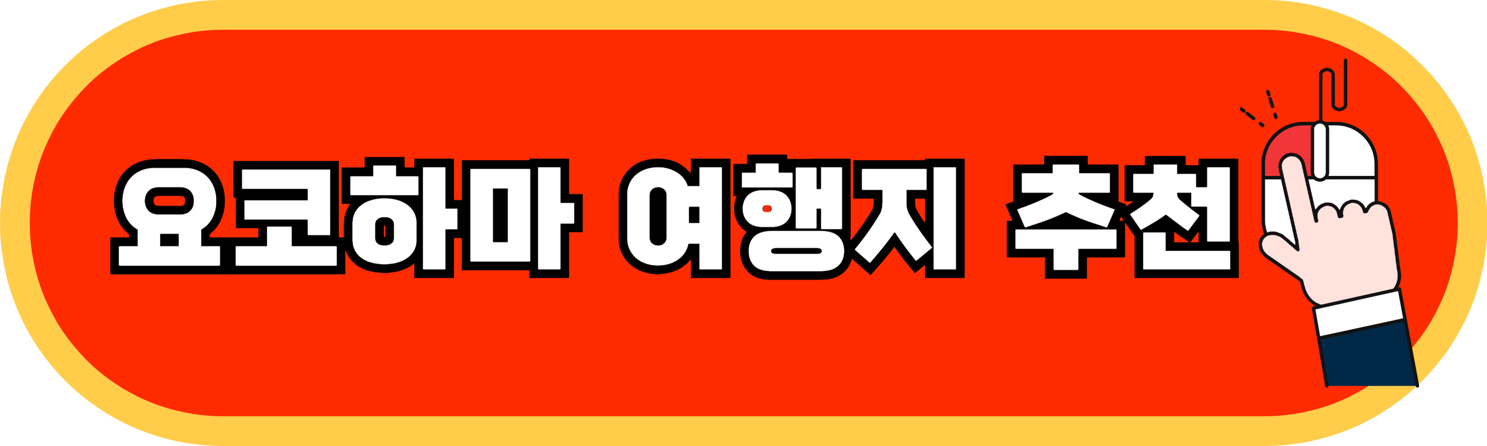 요코하마