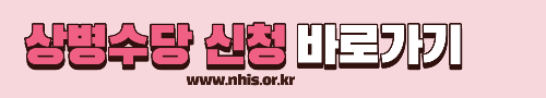 알트태그-상병수당 신청 바로가기