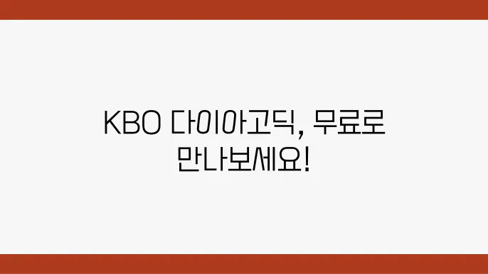 KBO 다이아고딕 활용 팁