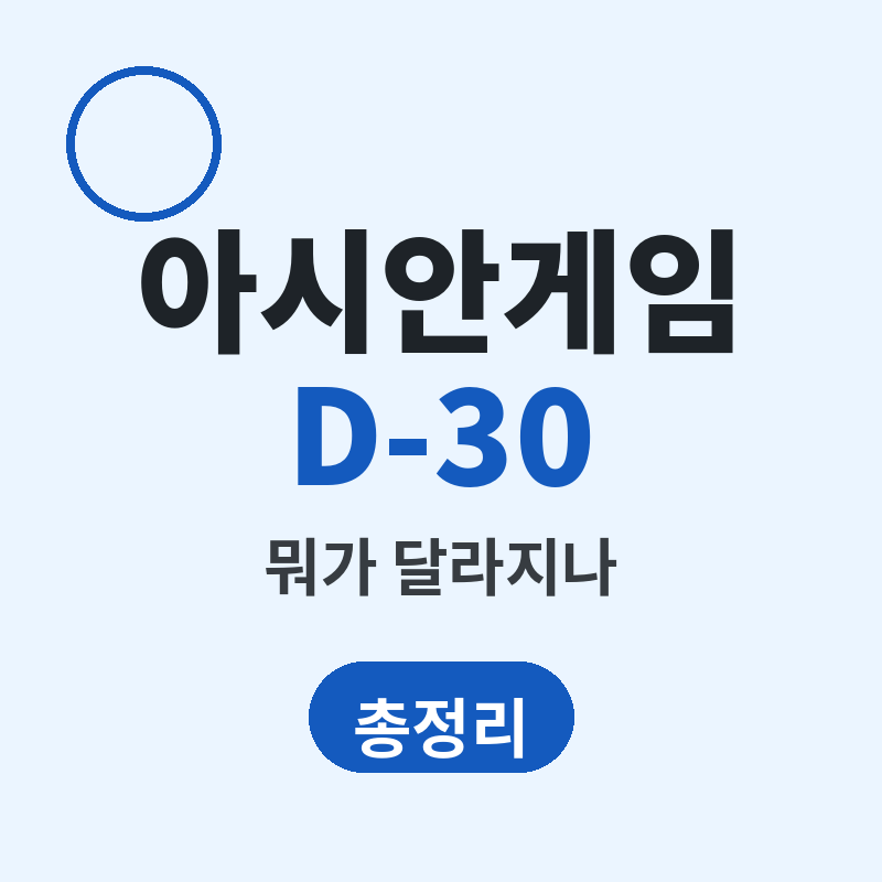 2026 아시안게임 D-30 뭐가 달라지나 썸네일