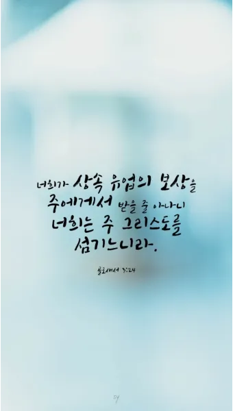 골로새서 2장 7절 묵상 - 그 안에 뿌리를 박으며 세움을 받아 교훈을 받은 대로 믿음에 굳게 서서_24