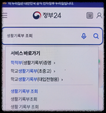 정부24 생기부 모바일