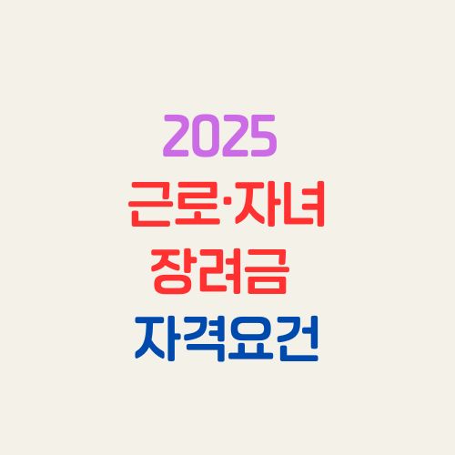 2025 근로&middot;자녀장려금 자격요건