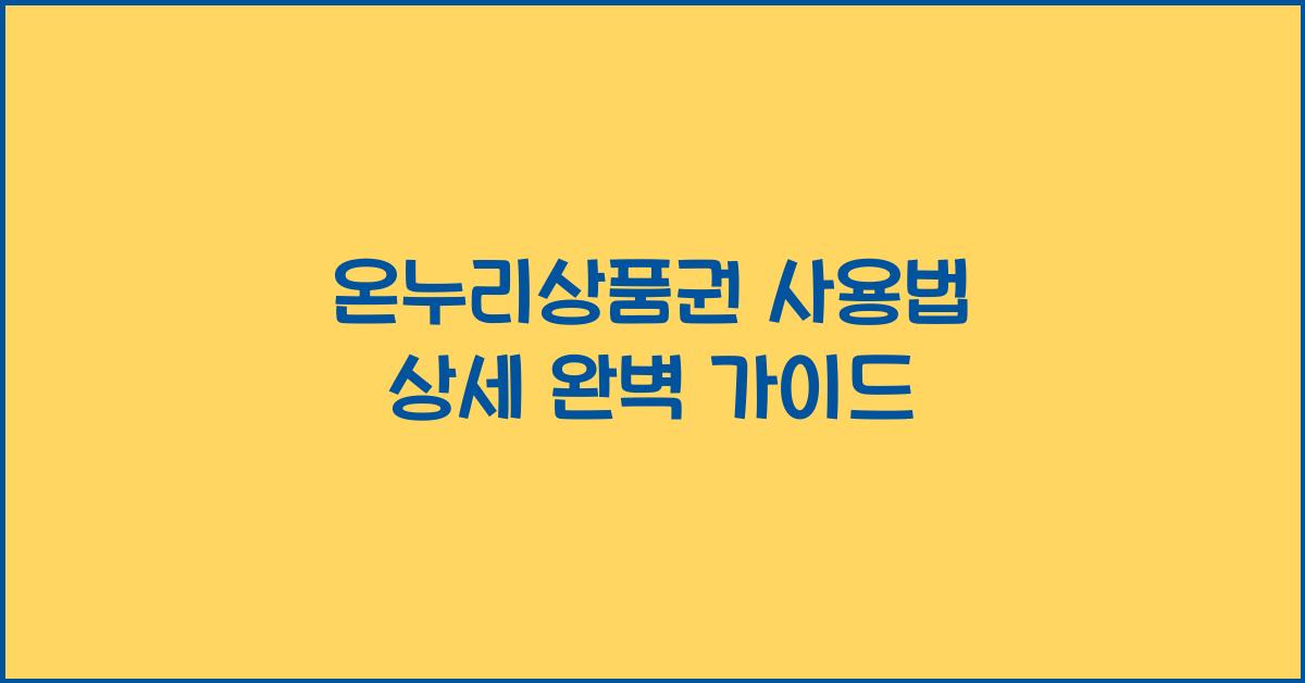 온누리상품권 사용법 상세