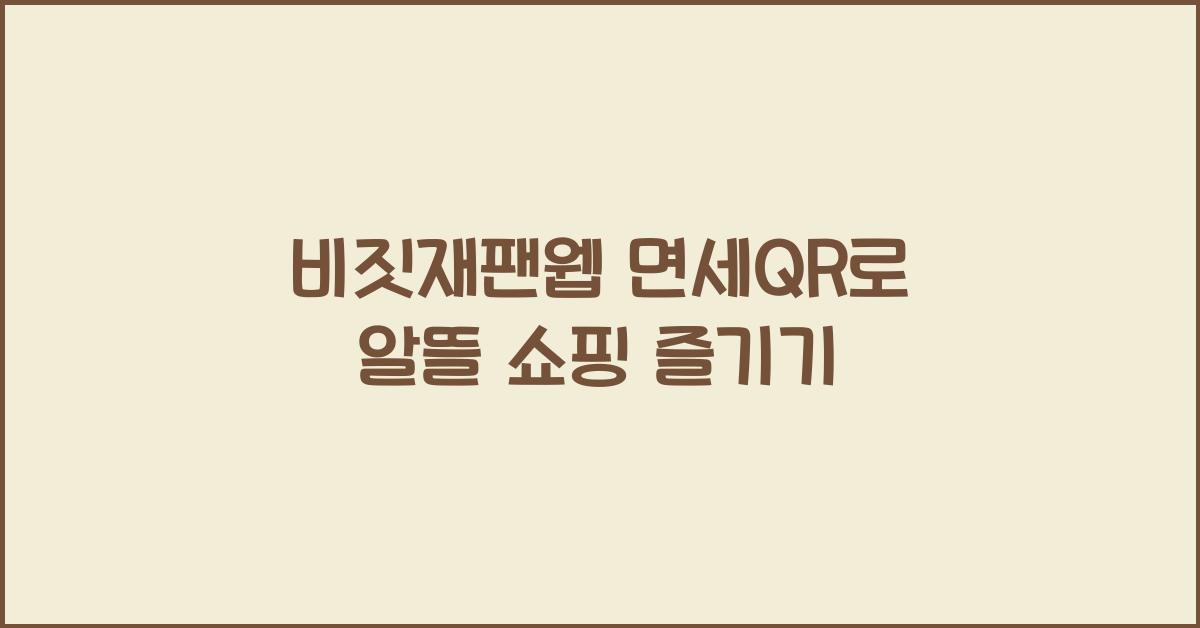 비짓재팬웹 면세qr