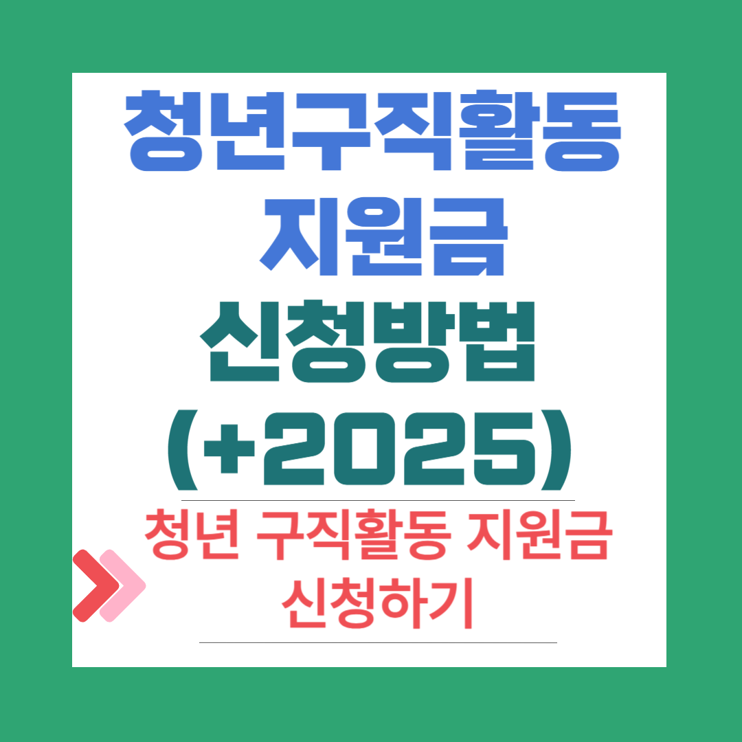 2025 청년 구직활동 지원금 신청방법