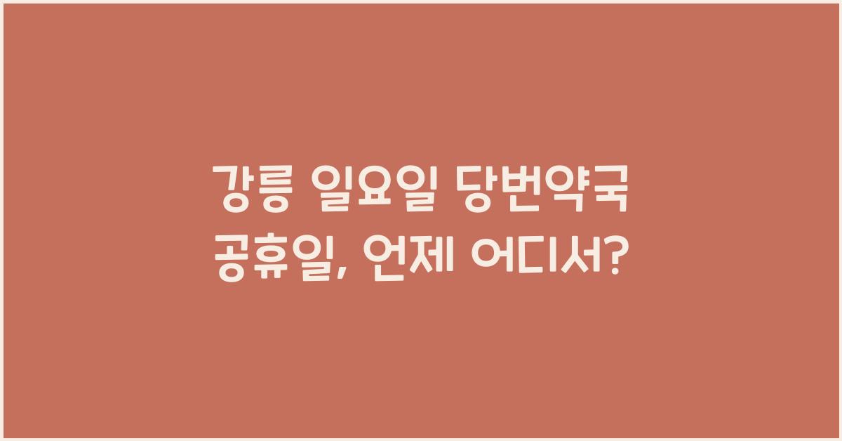 강릉 일요일 당번약국 공휴일 문 여는 곳
