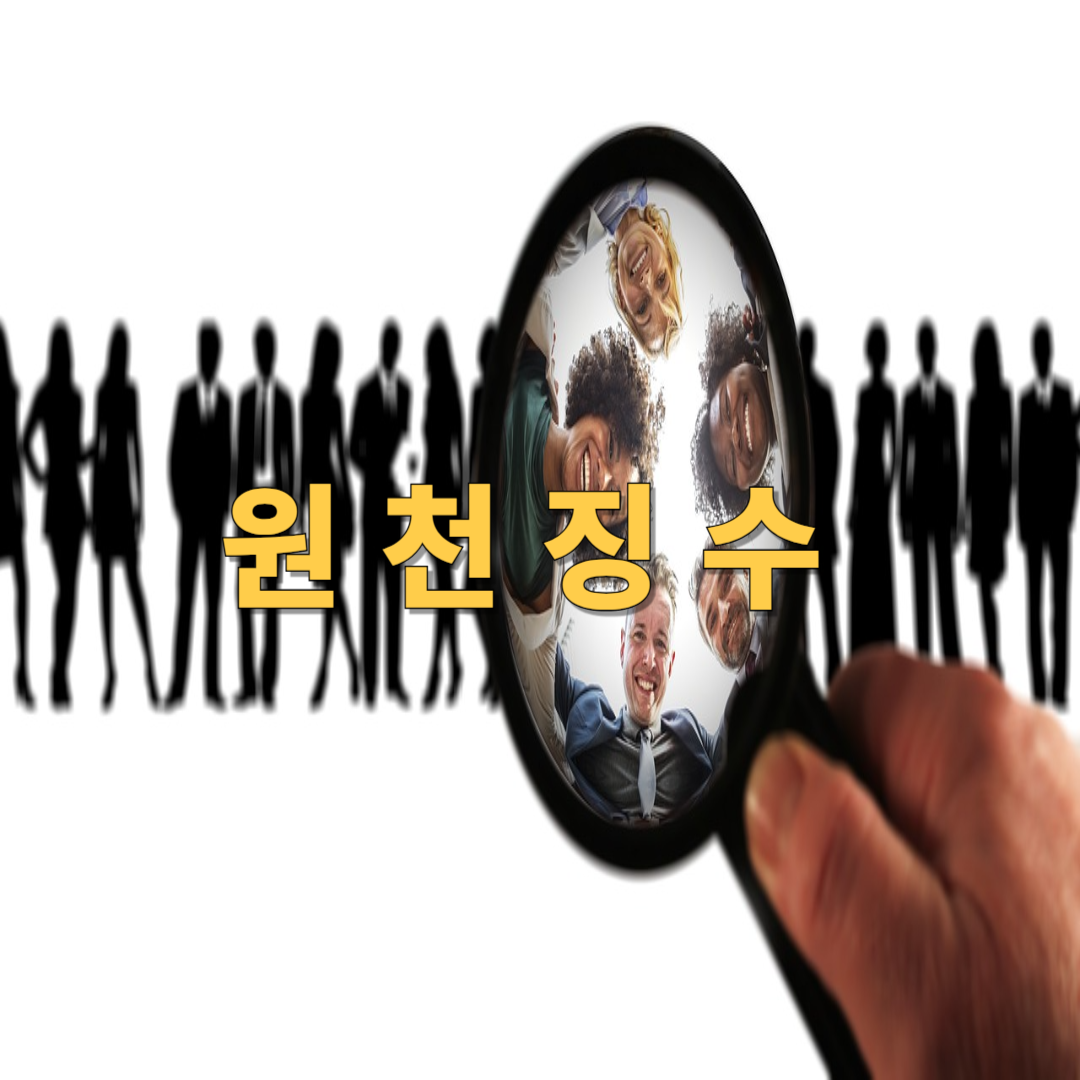 원천징수 세율표