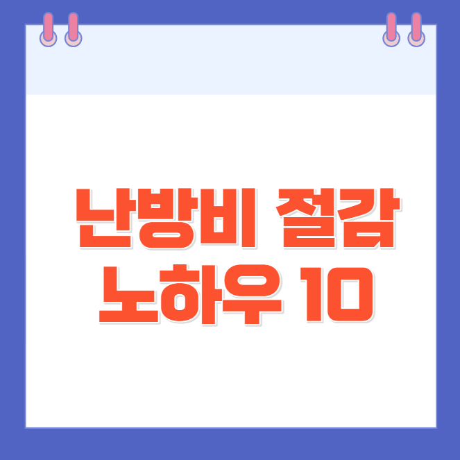 난방비 절감 노하우 10