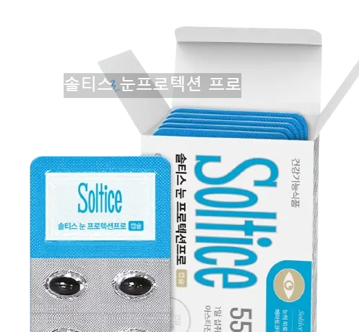 솔티스 눈프로텍션 프로