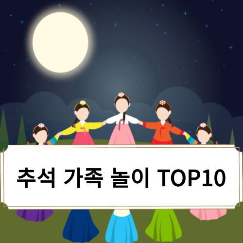 추석 가족 놀이