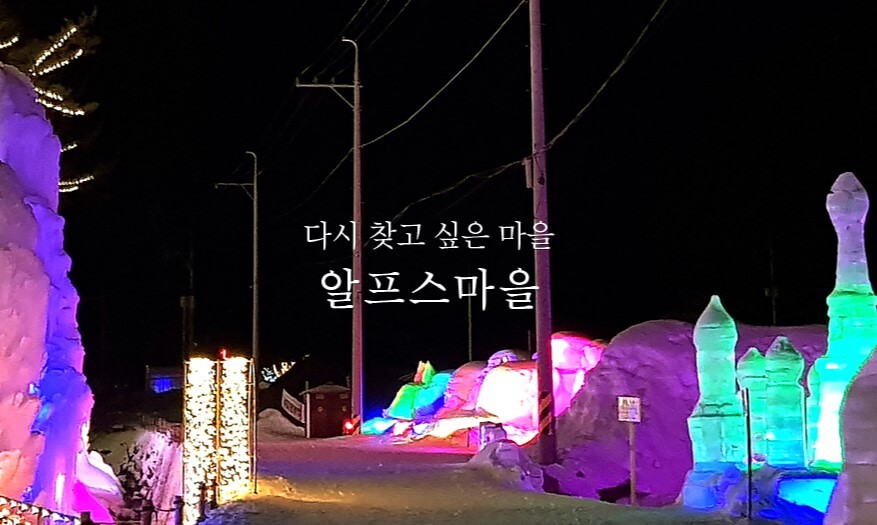 칠갑산 얼음분수 축제 입장료 및 야간개장을 진행하고 있습니다.