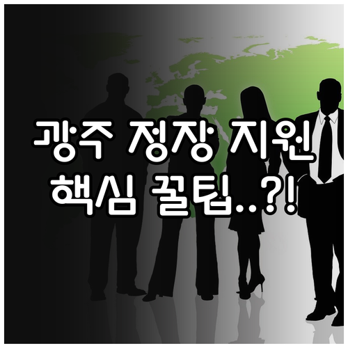 2025년 광주 꿈이룸 면접 정장 증..