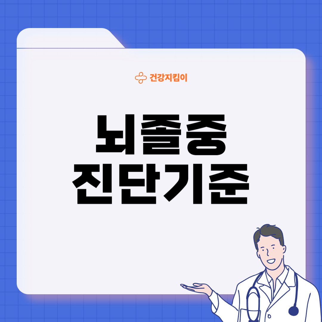 뇌졸중 치료방법 진단 합병증