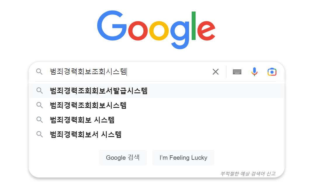구글-검색란에-범죄경력회보시스템을-입력한-사진