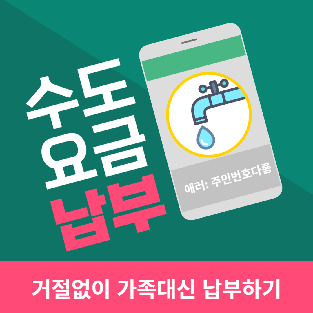 수도요금 타인 납부