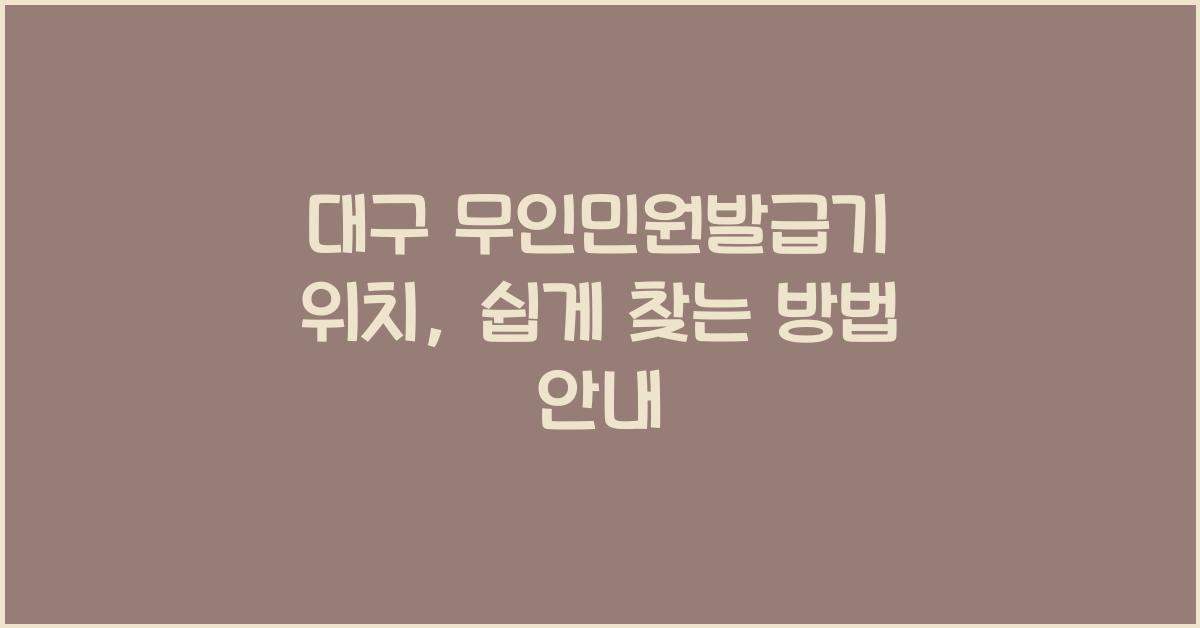 대구 무인민원발급기 위치