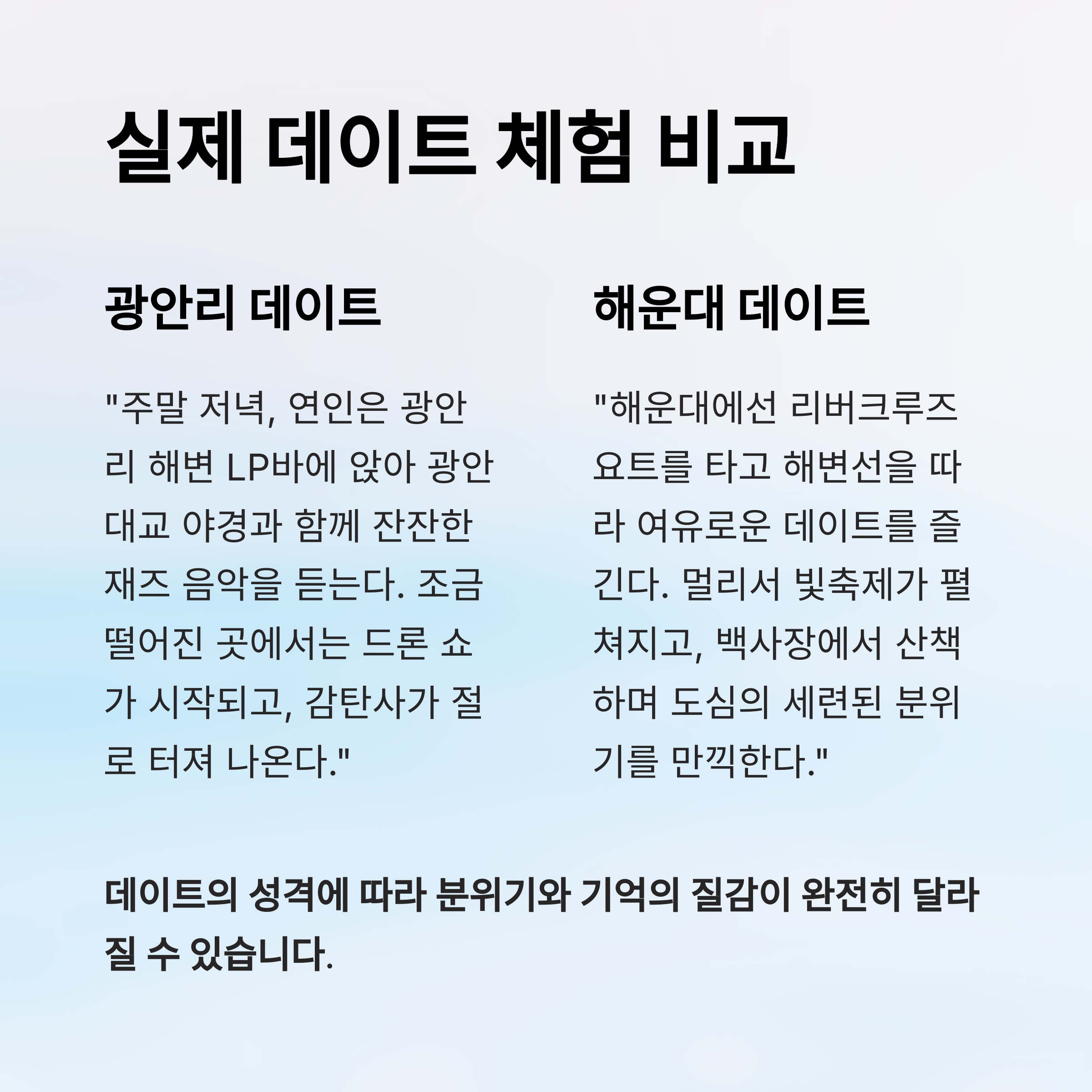 실제 데이트 체험 비교