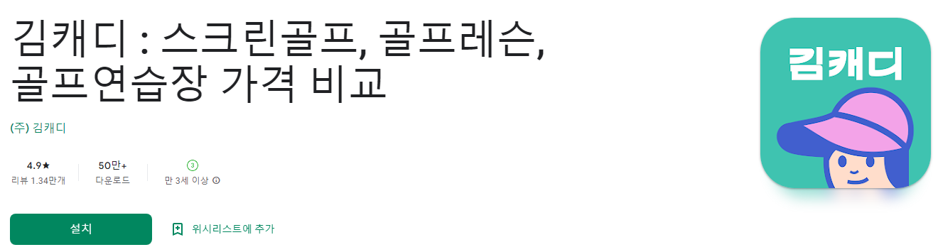 김캐디, 스크린골프, 골프레슨, 골프연습장 가격 비교