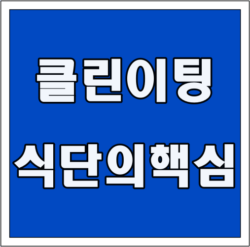 클린 이팅 식단의 핵심 글씨 썸네일