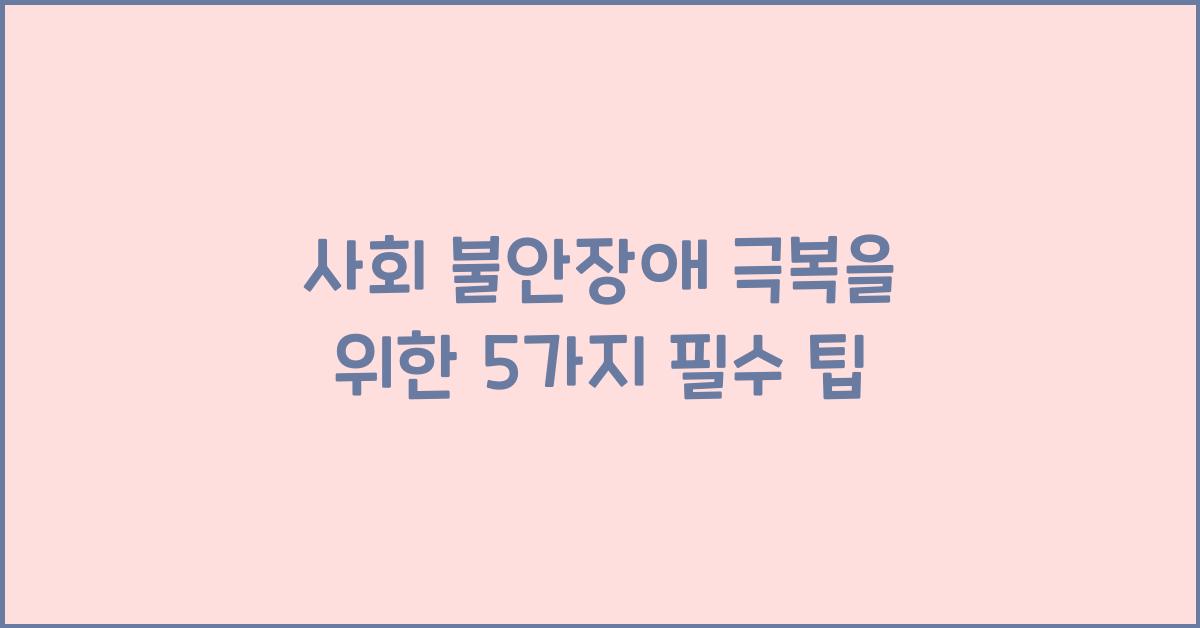 사회 불안장애