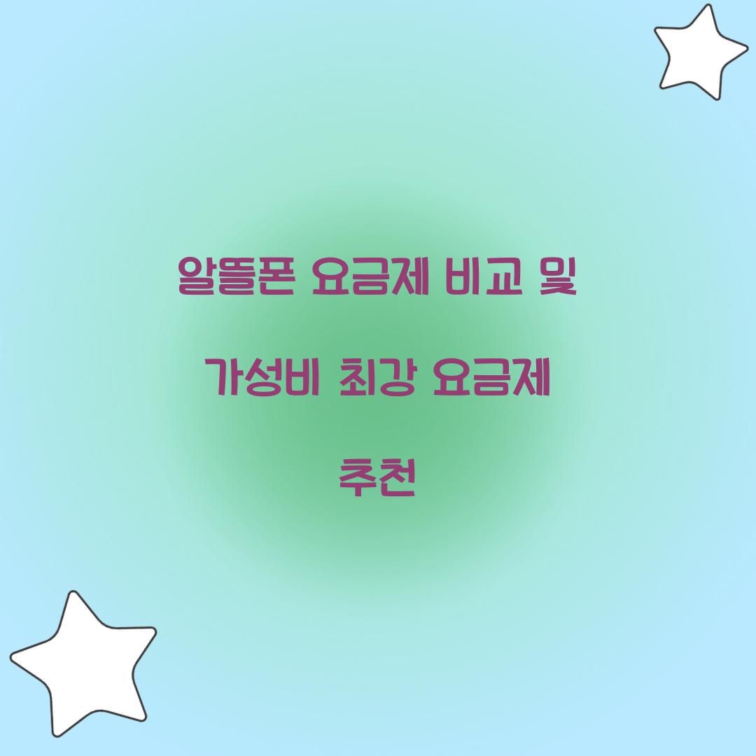 알뜰폰 요금제 비교