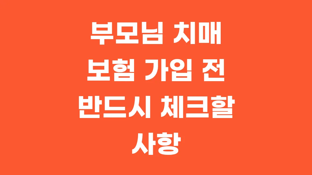 부모님 치매 보험 가입 전 반드시 체크할 사항