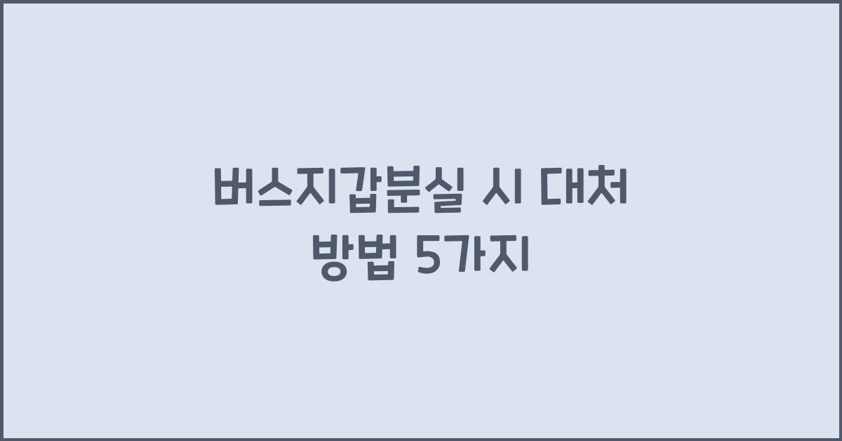 버스지갑분실