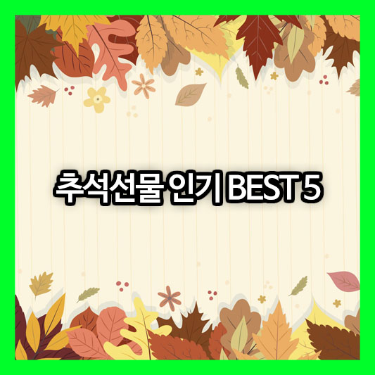 추석선물 인기 BEST 5와 센스 있는 이색 선물 추천