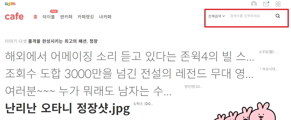 다음 카페 메인에서 원하는 카페 검색하기