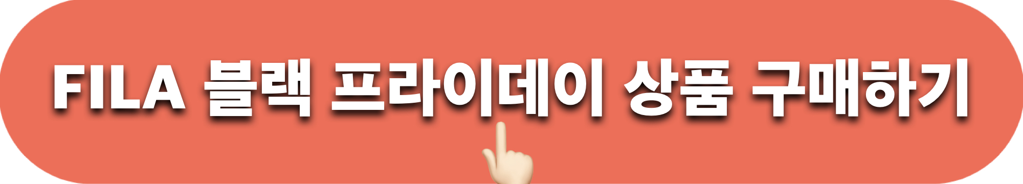 FILA_블랙프라이데이_상품구매하기