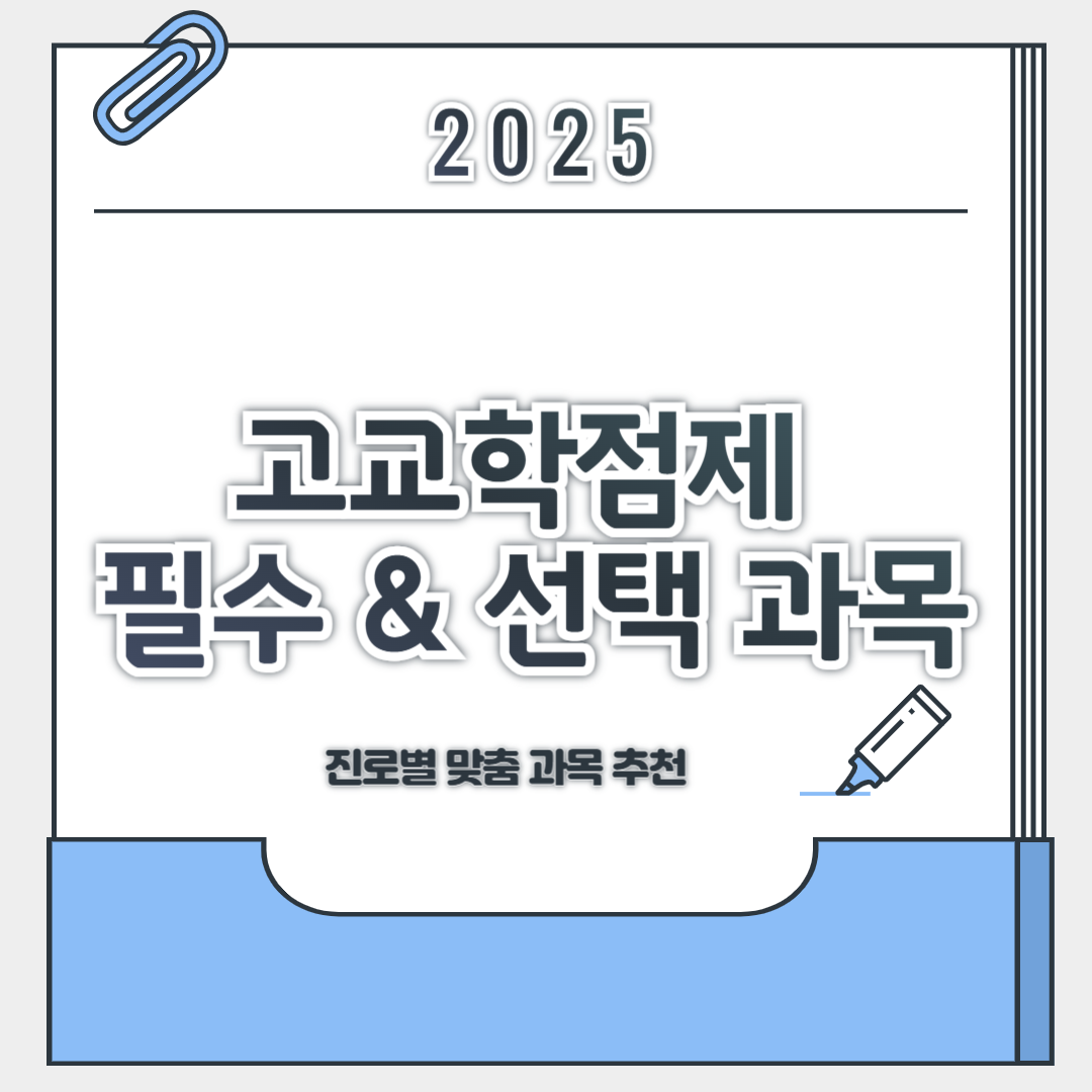 고교학점제 필수 & 선택 과목 정리, 진로별 맞춤 과목 추천