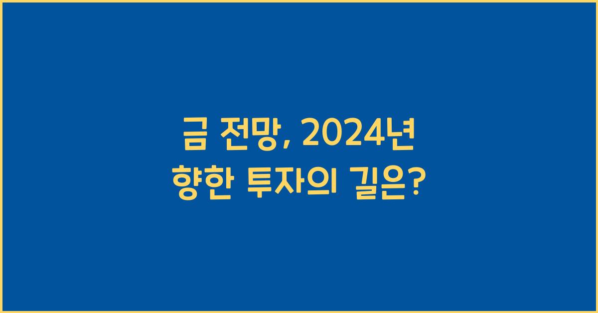 금 전망