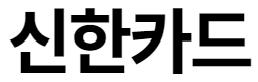 신한 mr life 혜택 카드