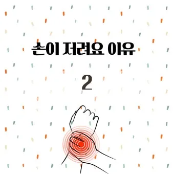 왼쪽 손이 저린 이유 완벽 건강 진단_17