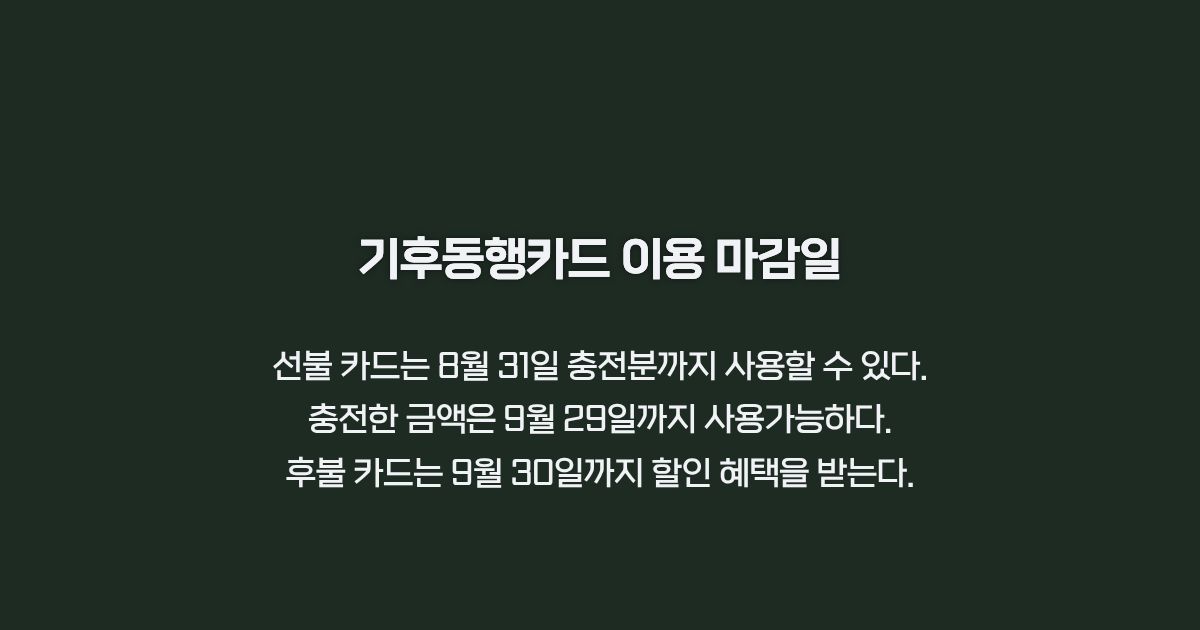 기후동행카드 사용 마감일 안내 카드뉴스