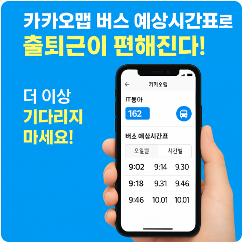 카카오맵 버스 예상시간표로 시간 낭비 없는 스마트 출퇴근 완전정복