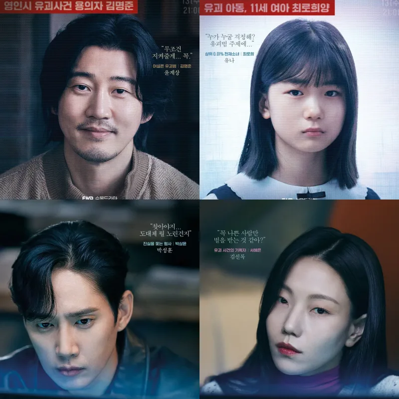 유괴의 날 드라마 주연 배우 윤계상&#44; 유나&#44; 박성훈&#44; 김신록 단독 포스터