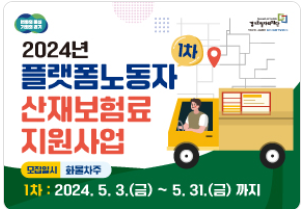 카카오퀵, 배민커넥트 등 배달 알바 산재보험료 80% 지원(24년)