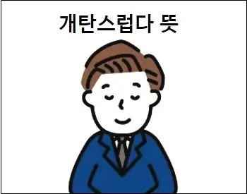 개탄스럽다 뜻