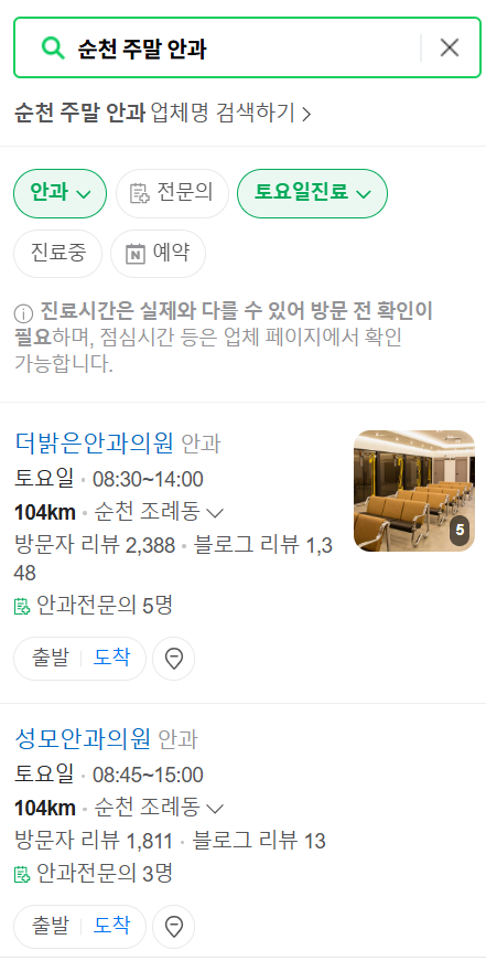 순천 토요일 일요일 문 여는 진료 안과 목록 ❘ 토요일, 주말, 공휴일 영업 병원 찾기